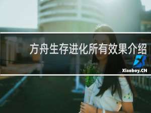 方舟生存进化所有效果介绍