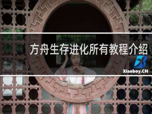 方舟生存进化所有教程介绍