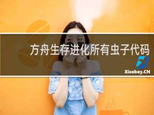 方舟生存进化所有虫子代码