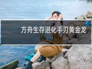 方舟生存进化手刃黄金龙