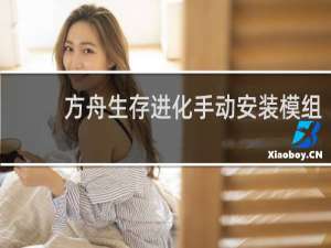 方舟生存进化手动安装模组