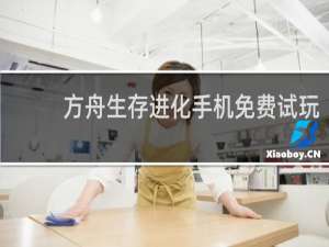 方舟生存进化手机免费试玩