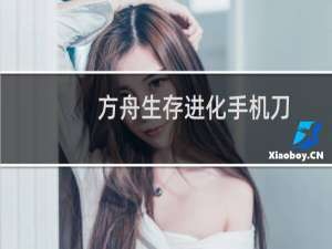 方舟生存进化手机刀