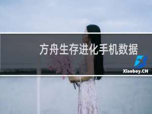 方舟生存进化手机数据