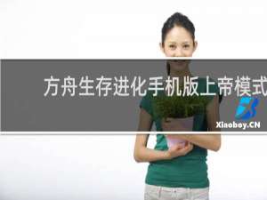 方舟生存进化手机版上帝模式