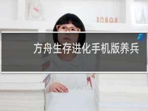 方舟生存进化手机版养兵