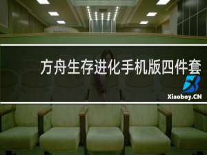 方舟生存进化手机版四件套