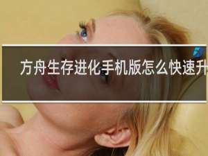 方舟生存进化手机版怎么快速升级