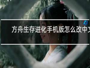 方舟生存进化手机版怎么改中文