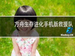 方舟生存进化手机版救援队