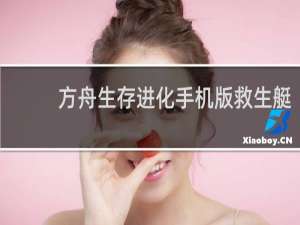 方舟生存进化手机版救生艇