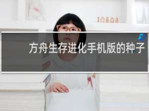 方舟生存进化手机版的种子