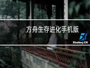 方舟生存进化手机版