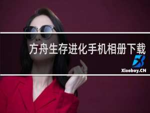 方舟生存进化手机相册下载