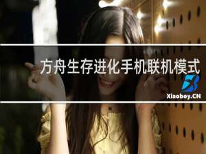 方舟生存进化手机联机模式