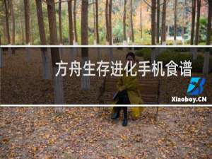方舟生存进化手机食谱