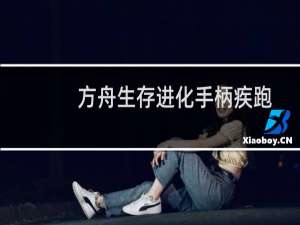 方舟生存进化手柄疾跑