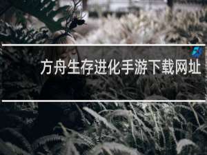 方舟生存进化手游下载网址
