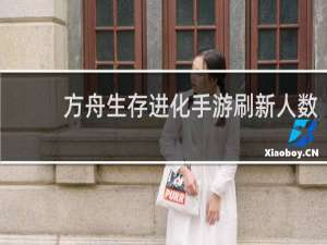 方舟生存进化手游刷新人数