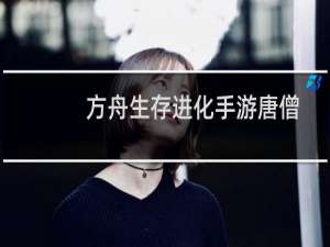 方舟生存进化手游唐僧
