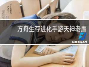 方舟生存进化手游天神老鹰