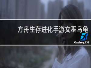 方舟生存进化手游女巫乌龟