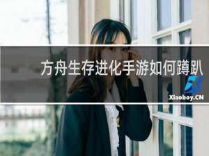 方舟生存进化手游如何蹲趴