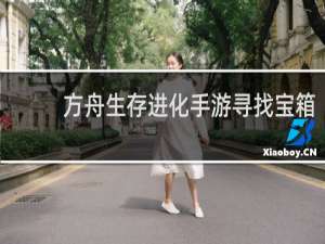 方舟生存进化手游寻找宝箱