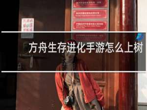 方舟生存进化手游怎么上树