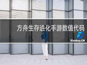 方舟生存进化手游数值代码