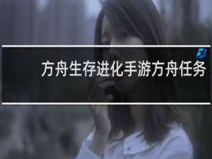 方舟生存进化手游方舟任务