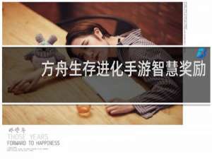 方舟生存进化手游智慧奖励