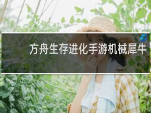 方舟生存进化手游机械犀牛