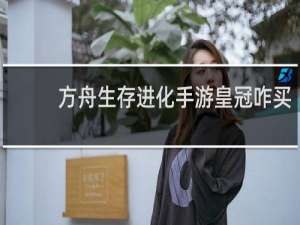 方舟生存进化手游皇冠咋买