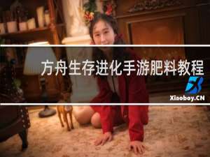 方舟生存进化手游肥料教程