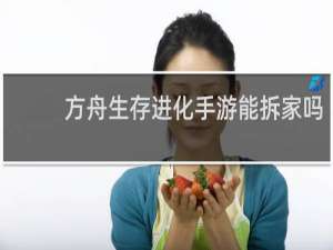 方舟生存进化手游能拆家吗