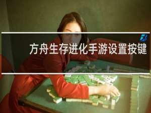方舟生存进化手游设置按键