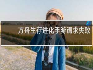 方舟生存进化手游请求失败