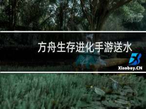 方舟生存进化手游送水