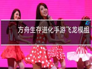 方舟生存进化手游飞龙模组
