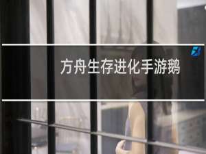 方舟生存进化手游鹅
