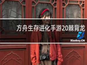 方舟生存进化手游 棘背龙