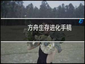 方舟生存进化手稿