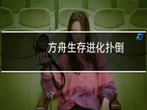 方舟生存进化扑倒