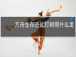 方舟生存进化打树用什么龙