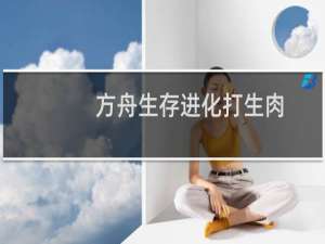 方舟生存进化打生肉