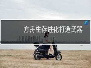 方舟生存进化打造武器