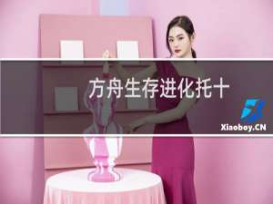 方舟生存进化托十