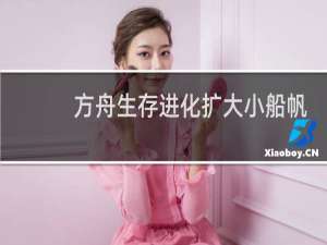 方舟生存进化扩大小船帆