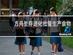 方舟生存进化批量生产食物